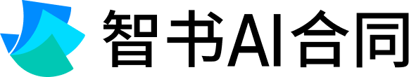 智書AI合同