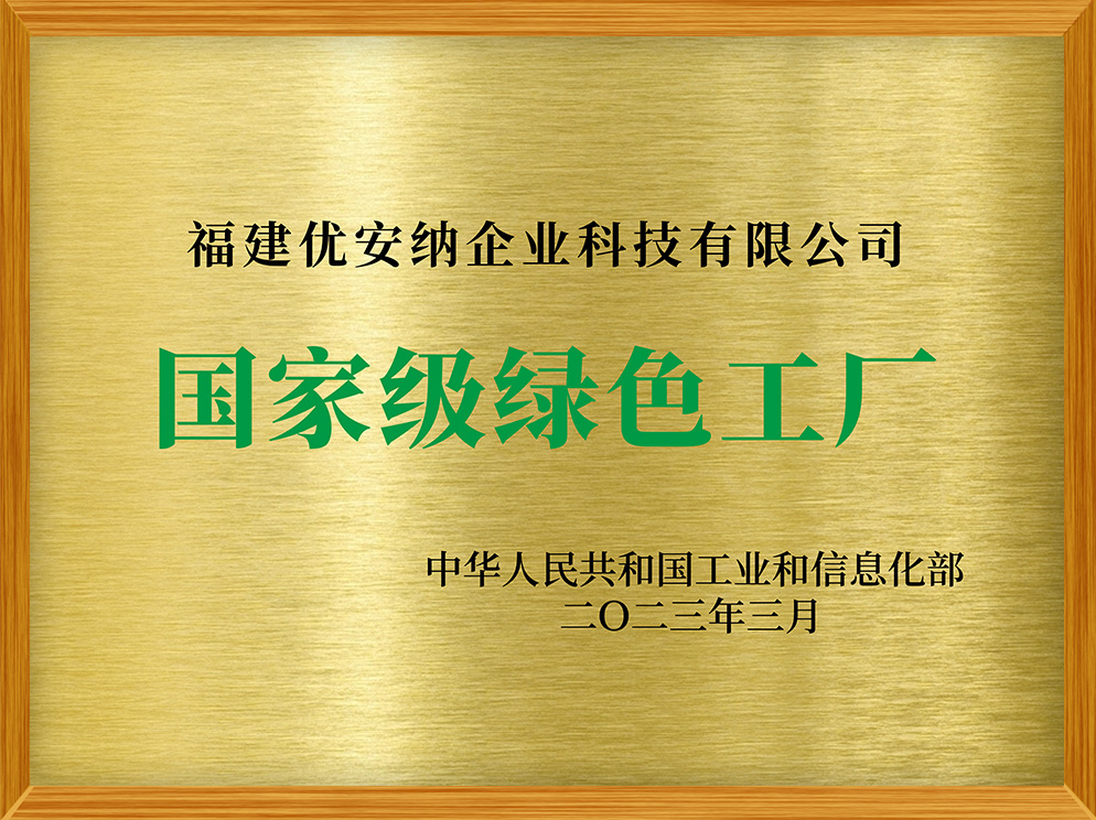 國家級綠色工廠