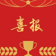 喜報(bào)｜雙榜提名，實(shí)力見證！