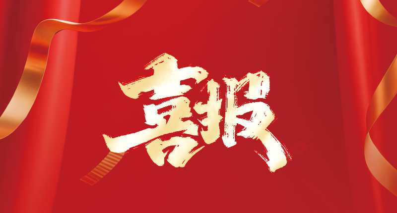 喜報(bào)? | 優(yōu)安納傘業(yè)雙項(xiàng)榮譽(yù)加身！