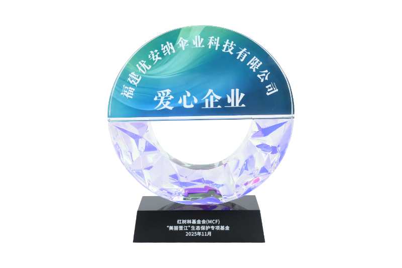 優(yōu)安納傘業(yè)獲評(píng)“愛(ài)心企業(yè)”，以綠色力量守護(hù)生態(tài)之美