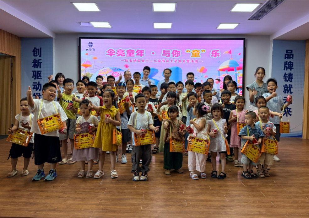 優(yōu)安納傘業(yè)“六一”關(guān)愛職工子女活動圓滿落幕