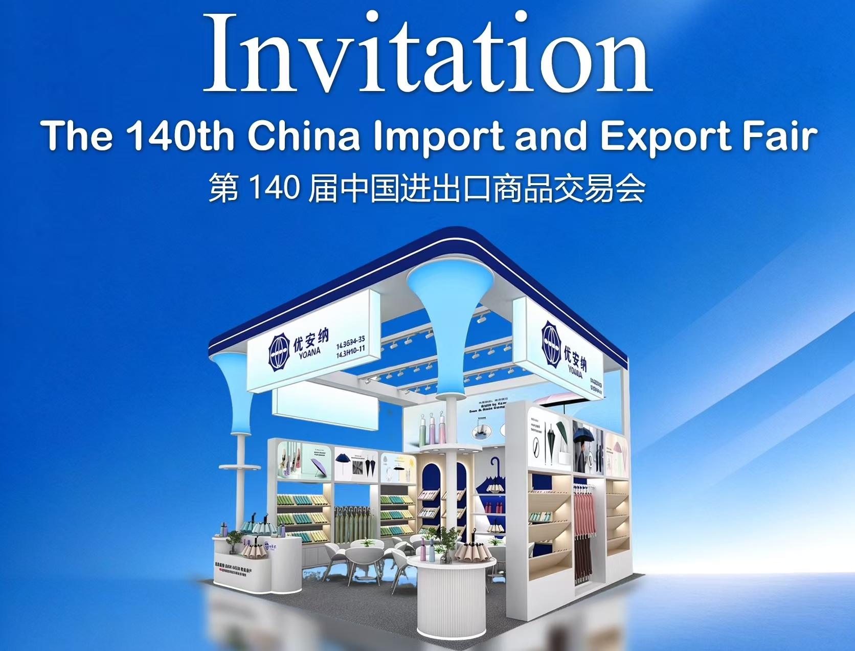 以傘赴盛會｜優安納邀您相約第 140 屆廣交會！